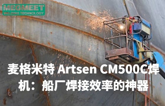麦格米特Artsen CM500C焊机：船厂焊接效率的神器.jpg
